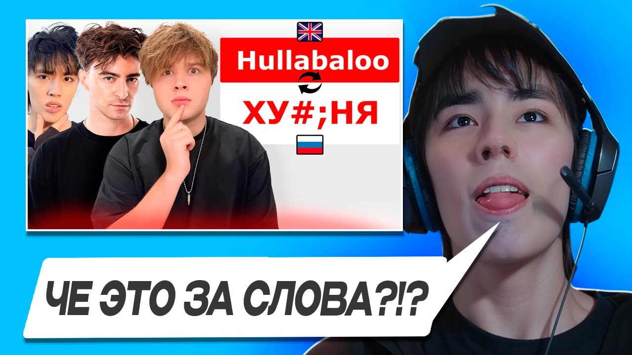 АСЛАН СМОТРИТ - УГАДАЙ ПЕРЕВОД СЛОВА или ТЫ ТУПОЙ! ( Егорик, Аслан, Макс)
