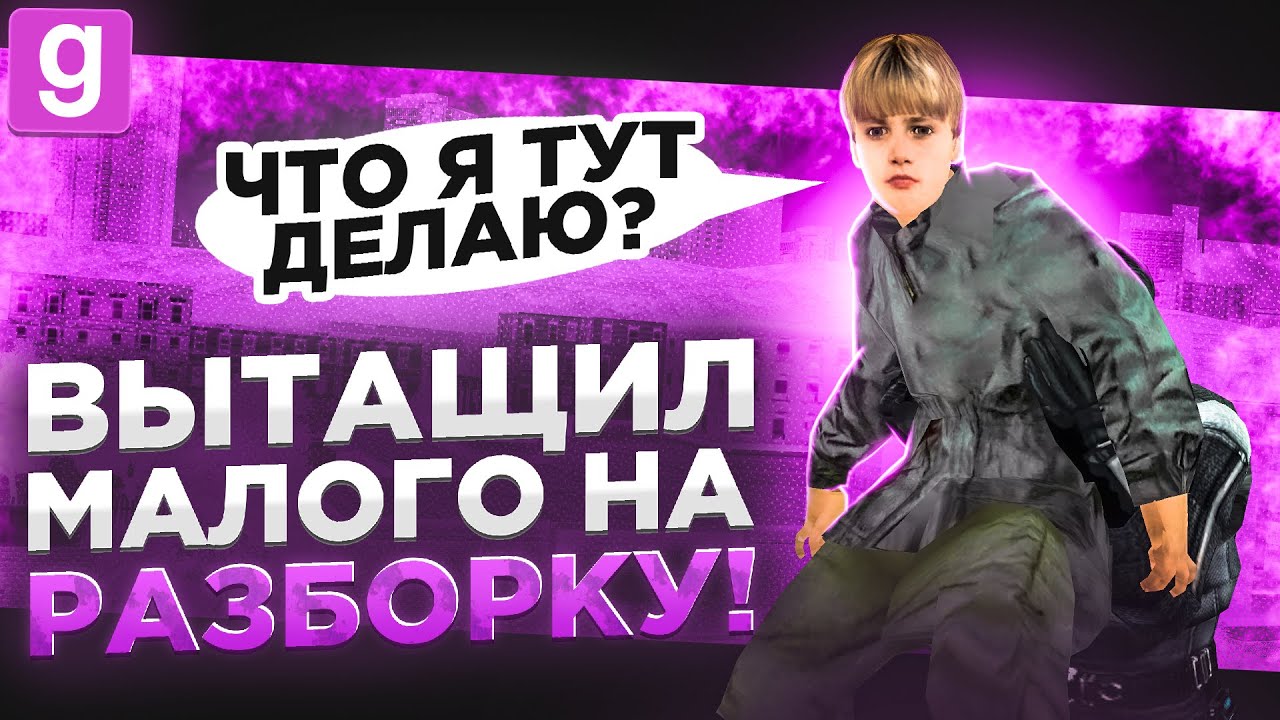 УСТРОИЛ РЕЗНЮ С РАЗБОРКАМИ ДЛЯ МАЛОГО В Garry's Mod DarkRP