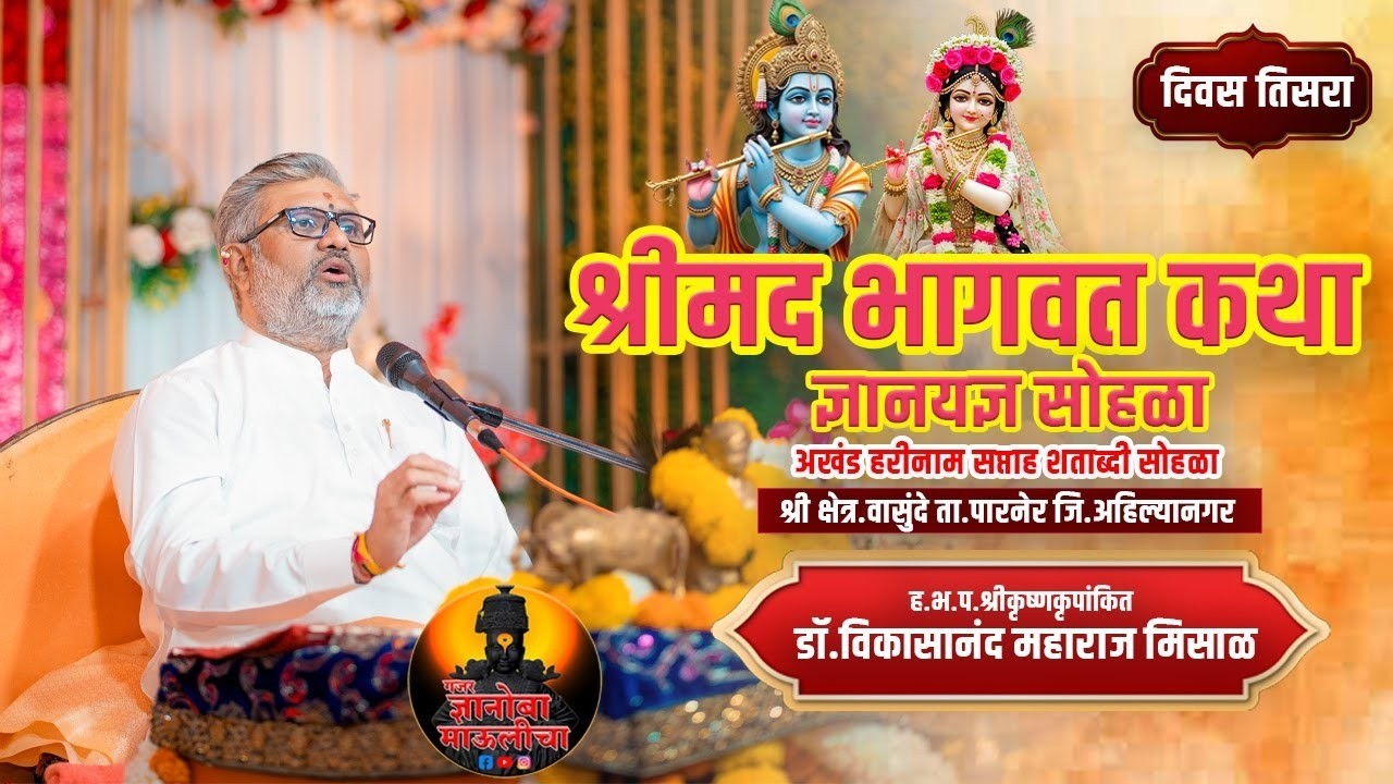 ह.भ.प.श्रीकृष्णकृपांकित डॉ.विकासानंद महाराज मिसाळ यांच्या वाणीतून श्रीमद भागवत कथा दिवस तिसरा