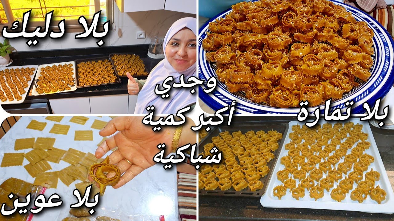 بلا دليك بلا تمارة بلا عوين وجدي أكبر كمية شباكية غير بوحدك  رقيقة معلكة ونااااجحة✅️ 