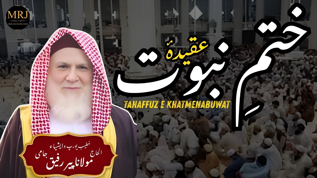 Aqeeda e Khatm e Nabuwat Kya Hai? | Special Conference Bayan Molana Rafiq Jami Sahib