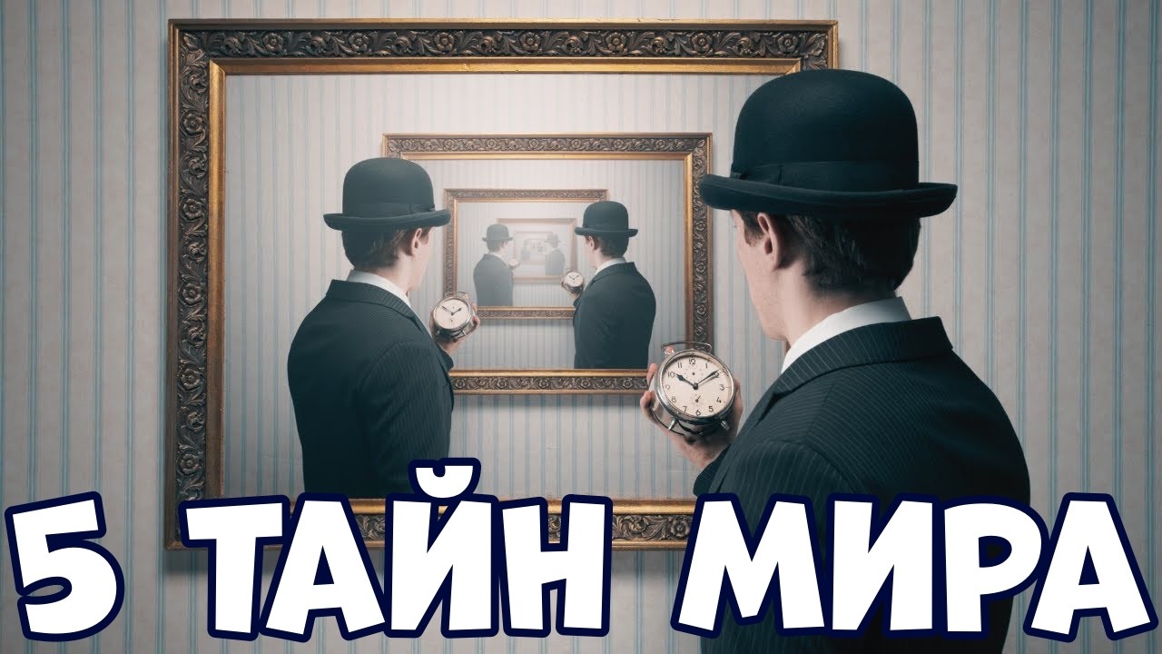 5 ТАЙН МИРА, КОТОРЫЕ ВАС ПОРАЗЯТ