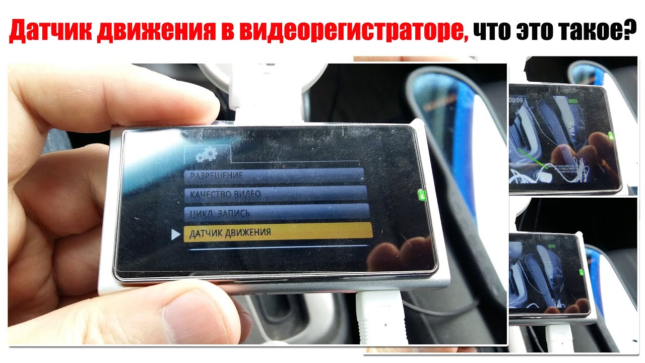 Датчик движения в видеорегистраторе