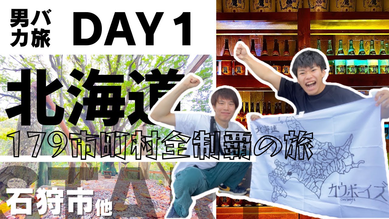 【旅始動】北海道179市町村一気に巡るぞ！五体満足に帰ってこれるカナッ☆【男バカ旅day1】