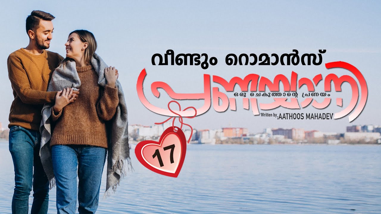 പ്രണയാഗ്നി PRANAYAGNI |  PART 17 SHAHUL MALAYIL MALAYALAM STORIES | വീണ്ടും റൊമാൻസ്