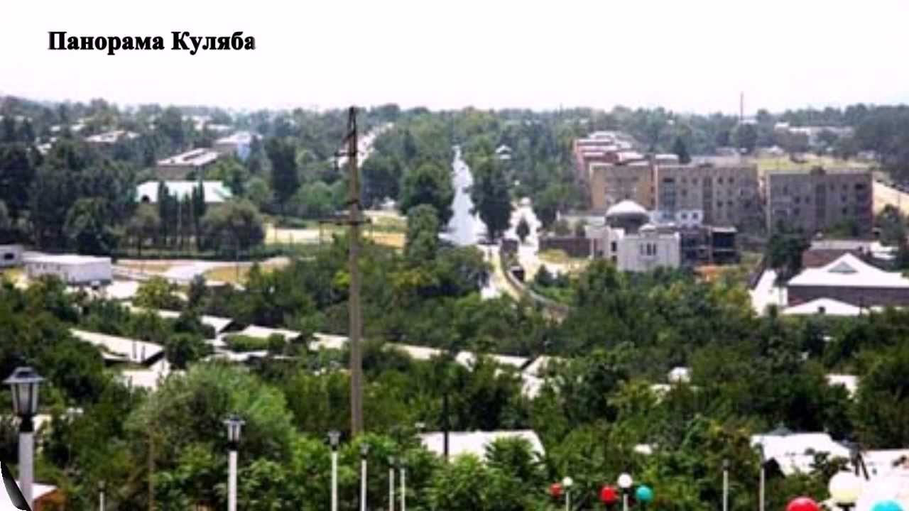 Куляб любимый город Родина Детство юность