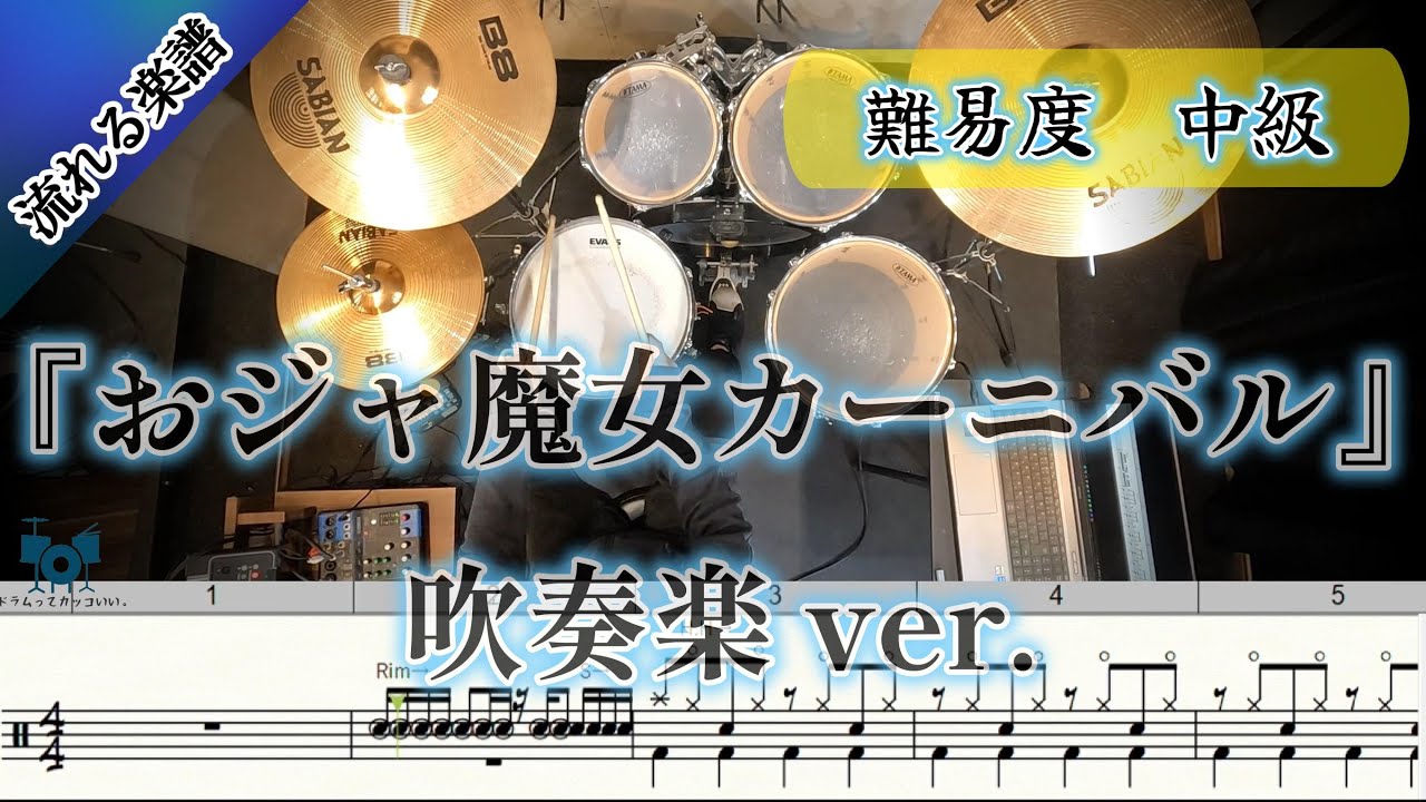 【吹奏楽】 おジャ魔女カーニバル 吹奏楽 ver.  (Drum Cover) ドラム 【難易度 Gアレンジ】