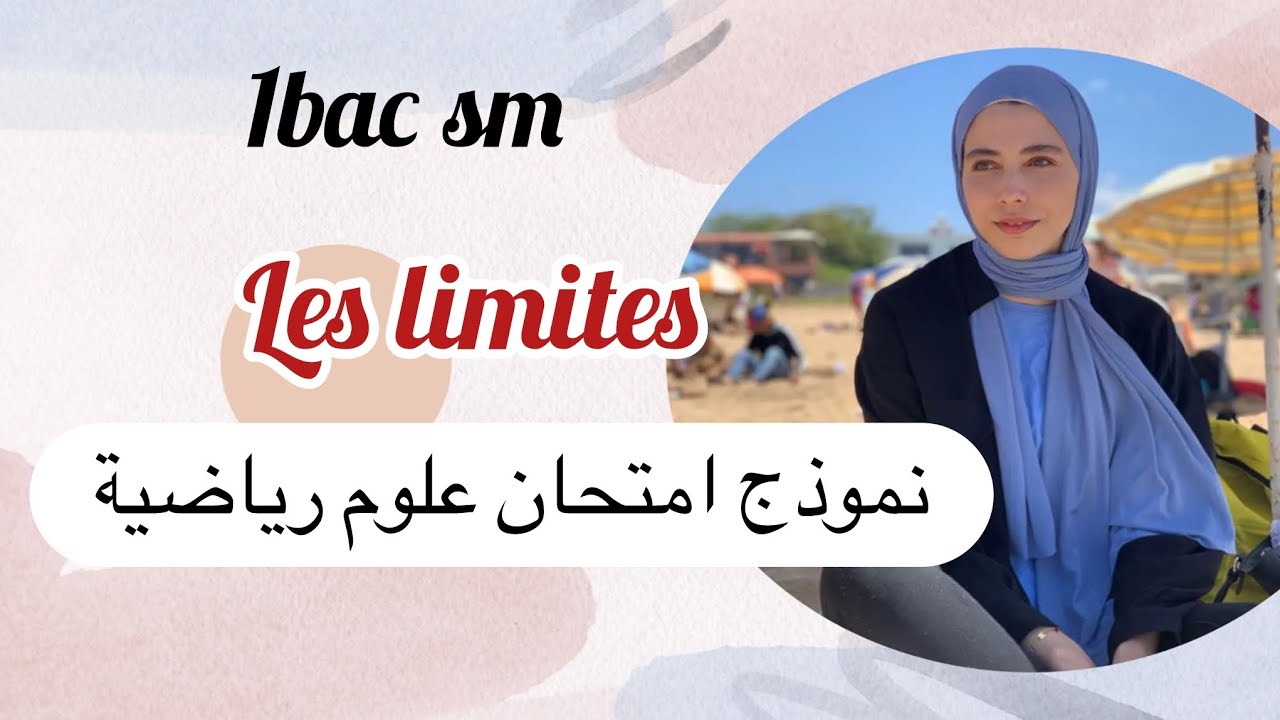 1bac sm:نموذج امتحان les limites , عندك علوم رياضية ضروري تخدم هاد الحالات قبل الامتحان 