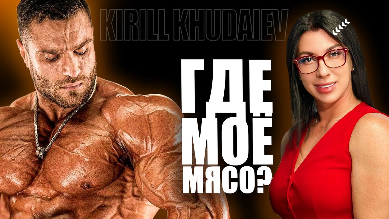 Чемпион, прошедший АД: Секрет успеха КИРИЛЛА ХУДАЕВА, о котором он молчал
