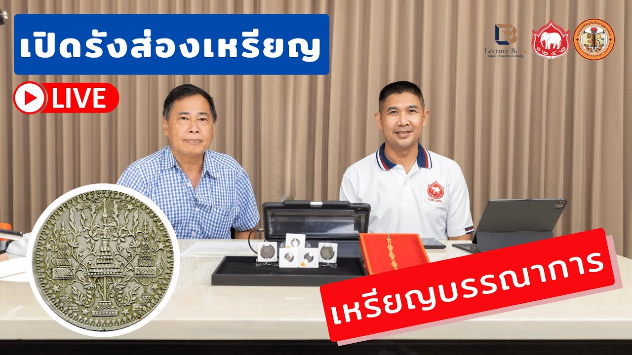 LIVE สด !!! เปิดรังส่องเหรียญบรรณาการ สอนดู แท้ปลอม ฉบับสมบูรณ์ | LECTURE BOOK