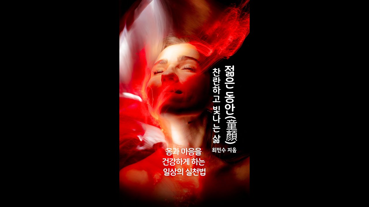 책70.젊은 동안(童顏) 찬란하고 빛나는 삶