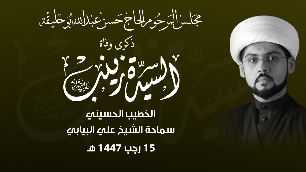 ذكرى وفاة السيدة زينب عليها السلام  ليلة 15 رجب 1447هـ - الخطيب الحسيني سماحة الشيخ علي البيابي