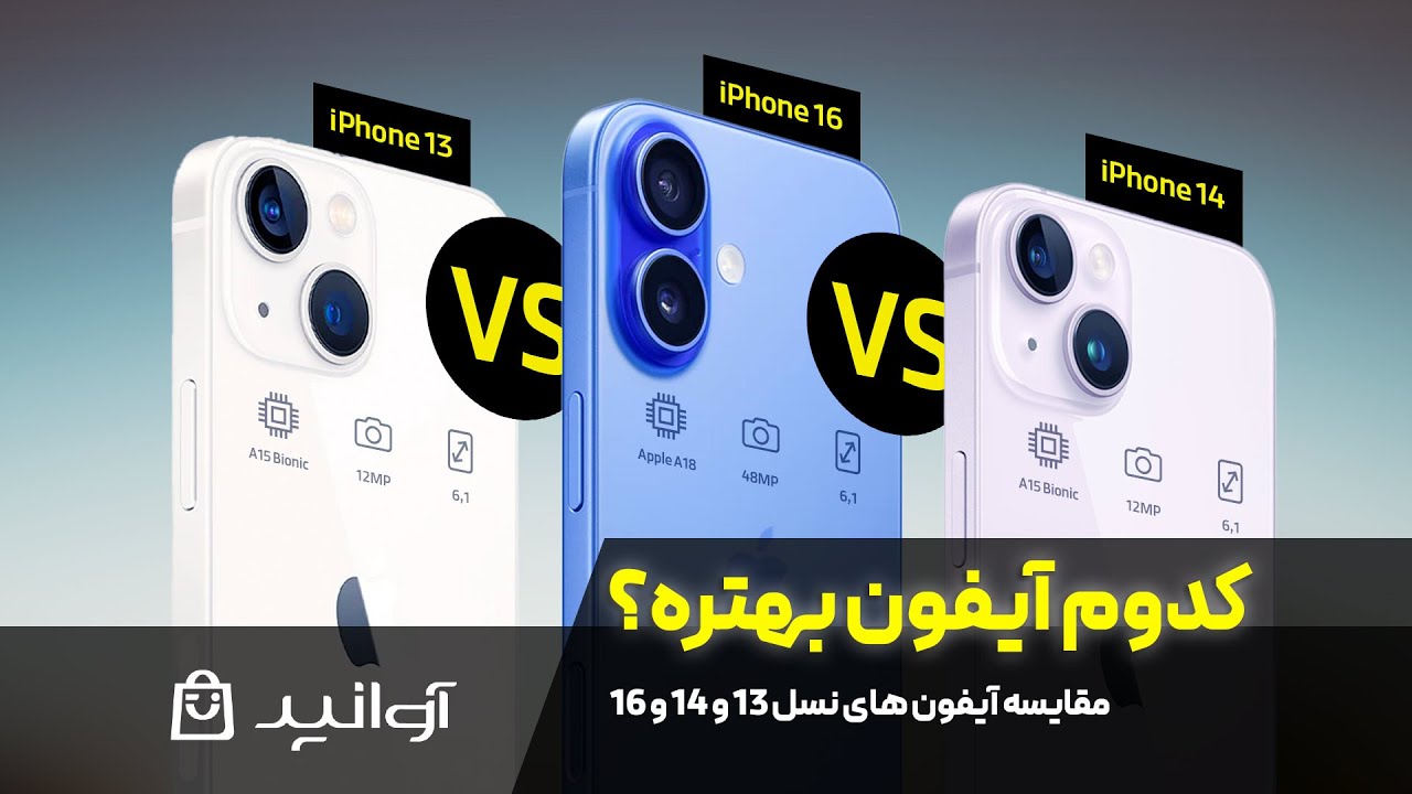 مسابقه‌ی بین آیفون ۱۶ و ۱۴ و ۱۳! کی برنده‌اس؟