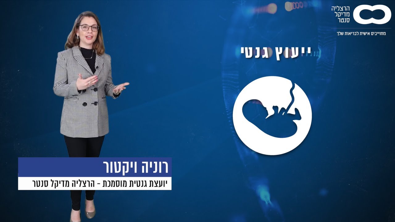 בדיקות גנטיות בהריון בהרצליה מדיקל סנטר