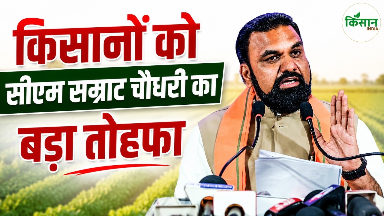 Bihar CM Samrat Choudhary Live: किसानों को सीएम सम्राट चौधरी का बड़ा तोहफा