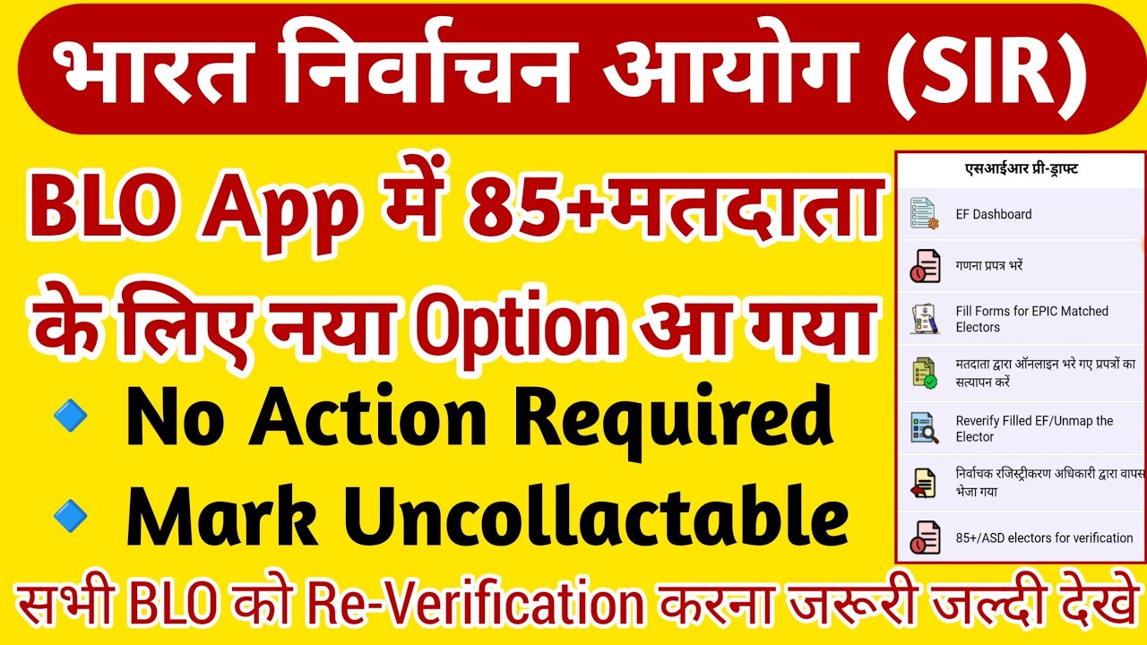 SIR | BLO APP | 85+/ASD Electors For Verification | NO ACTION REQUIRED | 85+ मतदाता Verify कैसे करे 