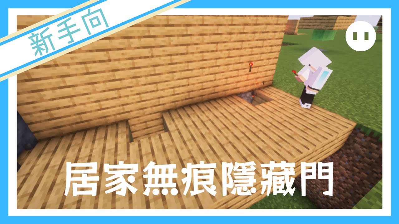 【Minecraft】居家無痕布置⭐牆角隱藏門《新手向逐步教學系列》