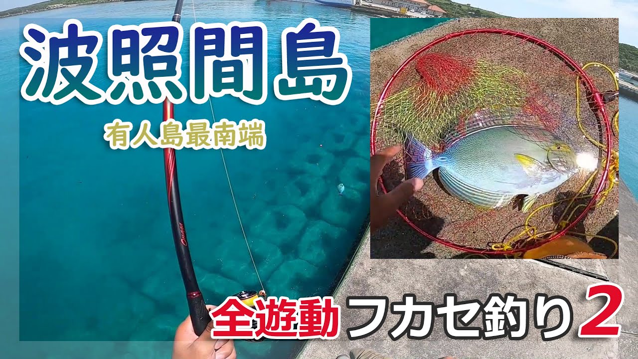 波照間フカセ釣り２【全遊動】【沈め釣り】【沖縄釣り】#005