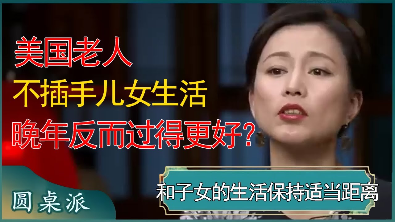 美国老人不插手儿女生活，晚年反而过得更好？和子女保持合适距离，千万不要伸手管这些事！ #窦文涛 #梁文道 #马未都 #周轶君 #马家辉 #许子东 #圆桌派 #圆桌派第七季