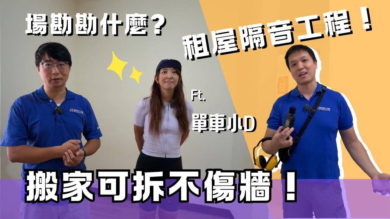 租屋隔音怎麼做？搬家可拆、不傷牆！Ft.單車小D #租屋族 #隔音