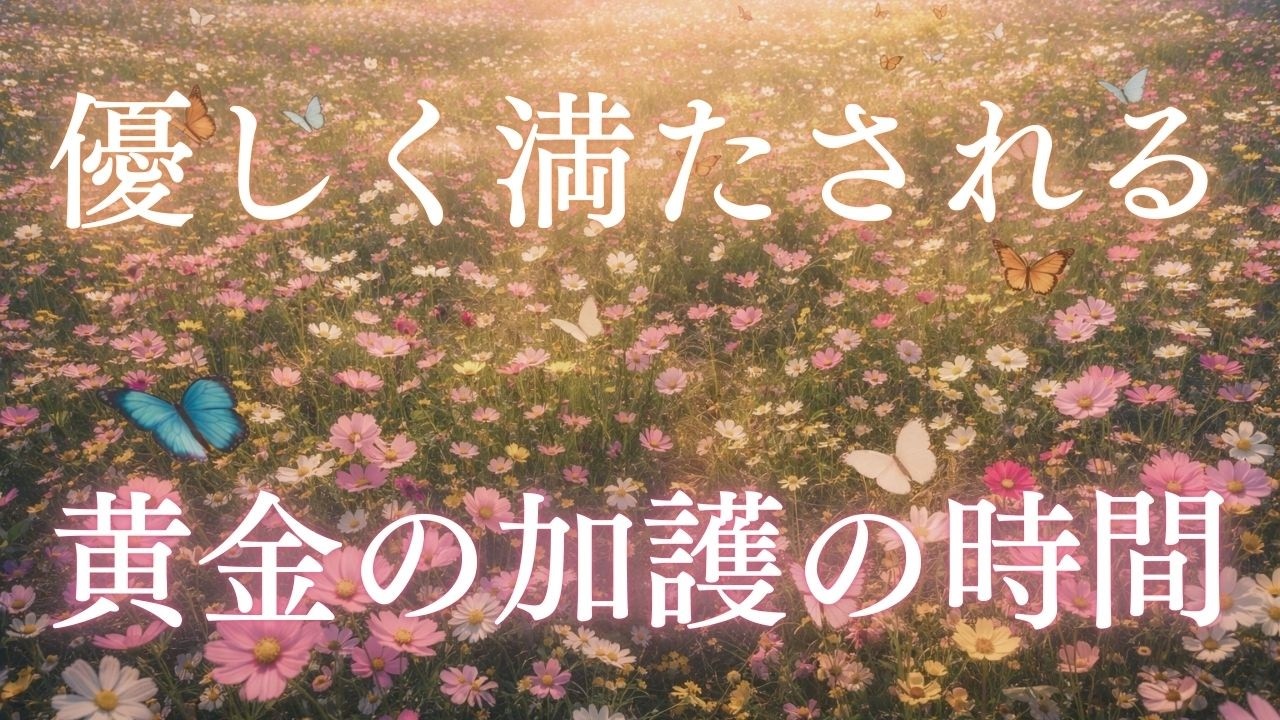 【黄金の加護に包まれる時間】心と運気を優しく満たす癒しの周波数。静かに流れるこの音は、あなたの心とエネルギーをやさしく満たし、黄金のようにあたたかな守りの波動へと導いていきます。