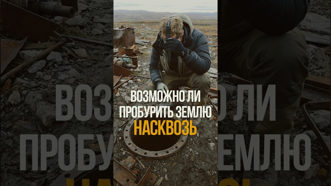 Самая глубокая дыра в Земле: что нашли? #кольскаясверхглубокая #научныефакты #геология #соколовский