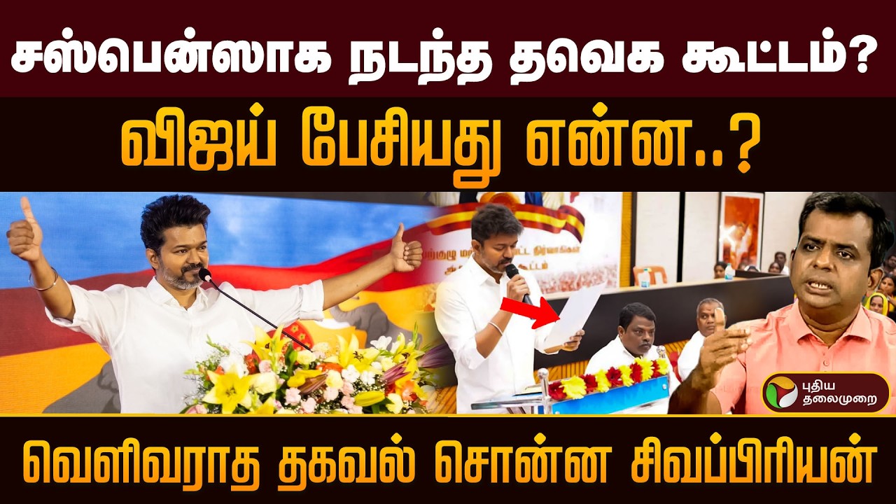 சஸ்பென்ஸாக நடந்த தவெக கூட்டம்? விஜய் பேசியது என்ன.?வெளிவராத தகவல் சொன்ன சிவப்பிரியன் |Digital Decode
