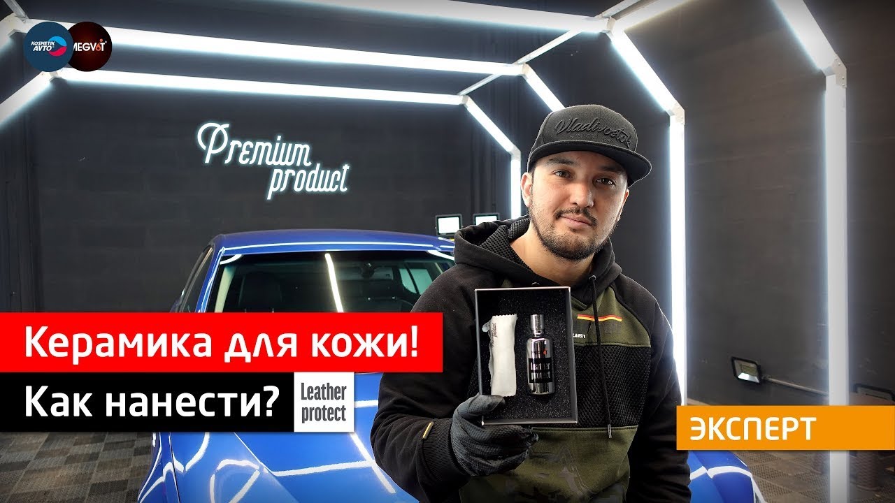 Leather Protect - защитное керамическое покрытие для кожаных изделий салона автомобиля | MEGVIT