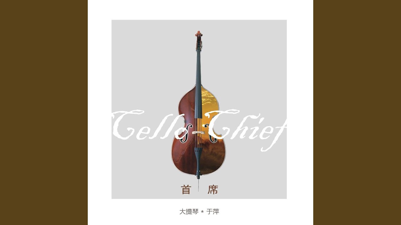 葬花吟