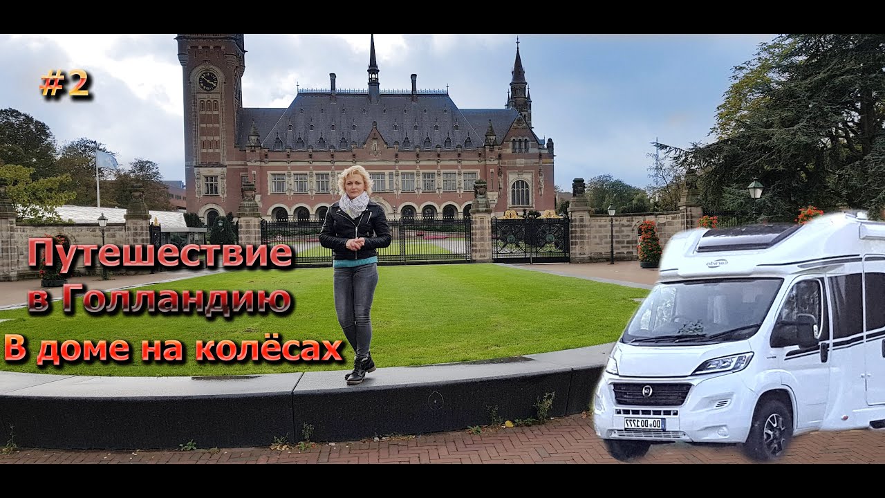 Путешествие в Голландию на автодоме./ В Гаагу в доме на колёсах. / Гаага./ Den Haag. / Автодом. #2