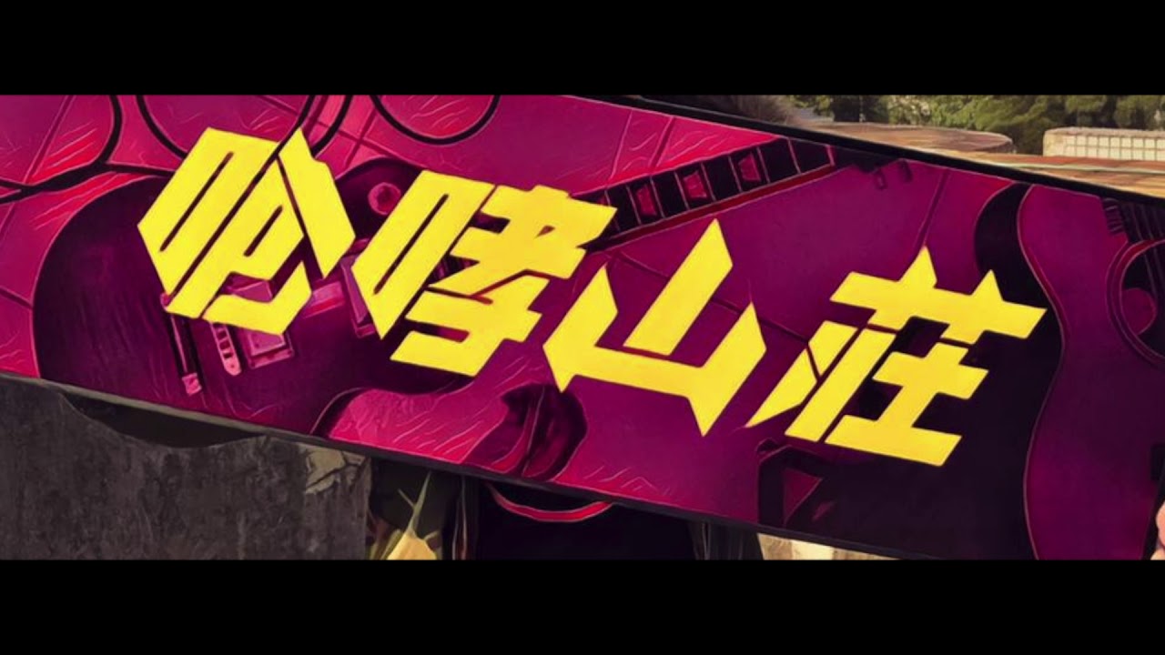 stereo is the answer (SITA) -《千方百面》(咆哮山莊主題曲)