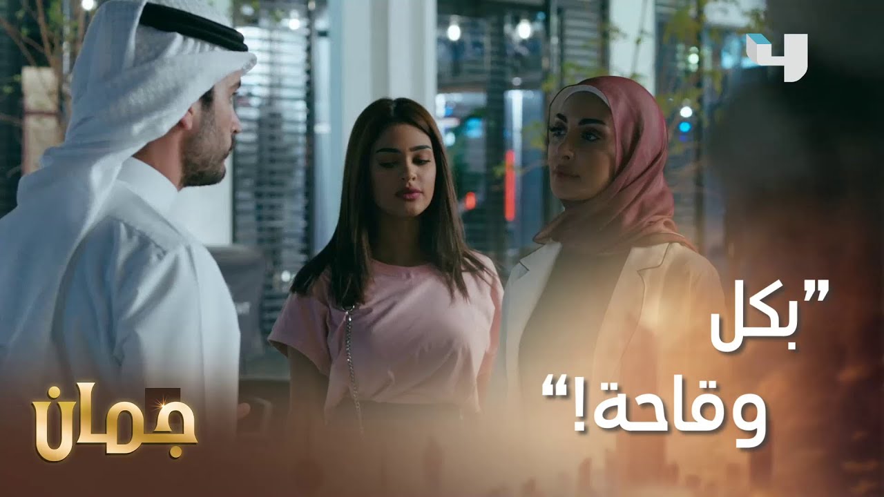 طليقها جالس مع اللي كانت سبب طلاقهم! شنو موقفها؟  #جمان #MBC4