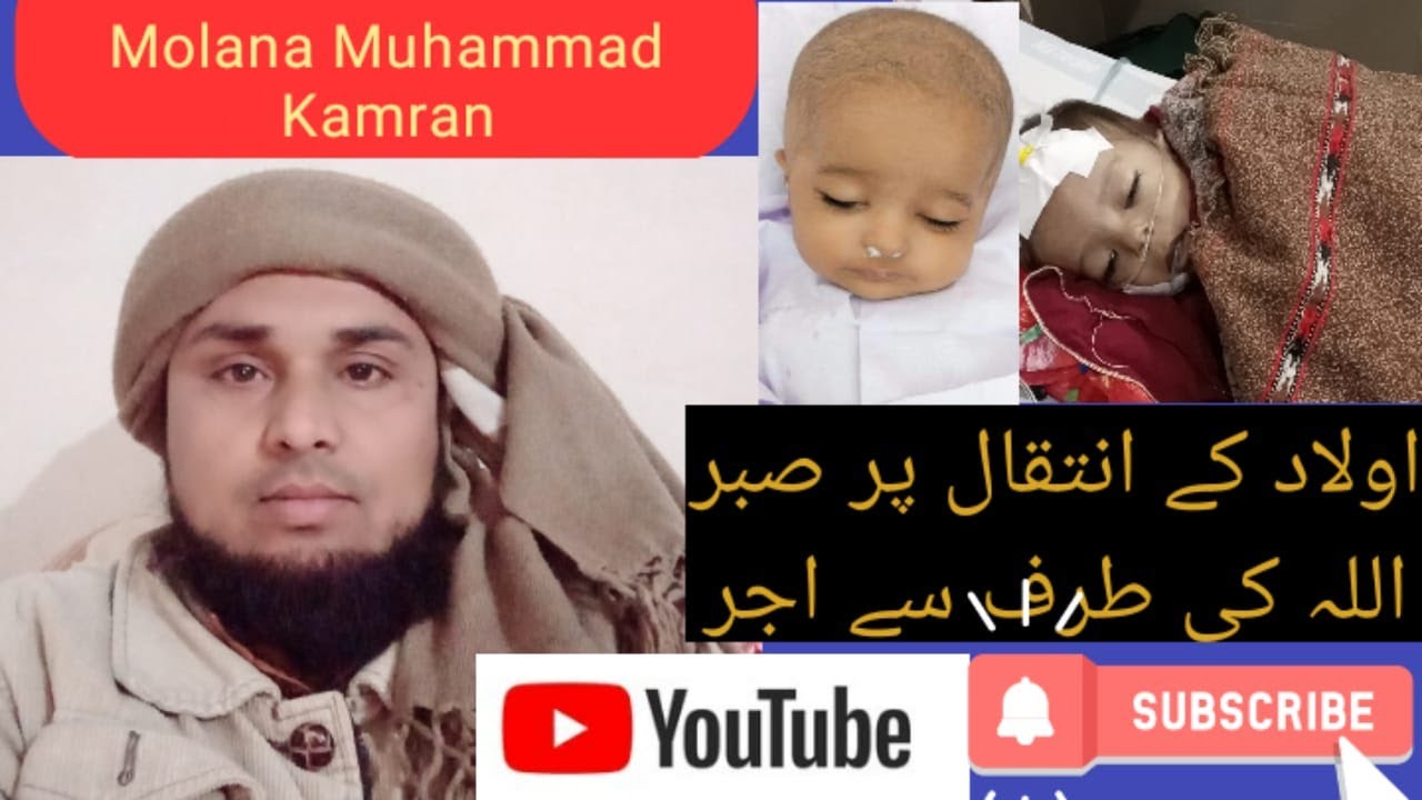 اولاد کی وفات پر صبر اور اس پر اجر،Patience on the death of children and reward from Allah