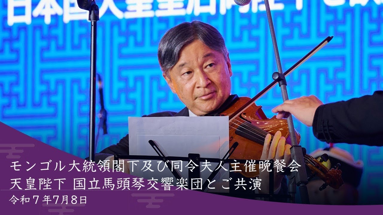 モンゴル大統領閣下及び同令夫人主催晩餐会  天皇陛下 馬頭琴交響楽団とご共演