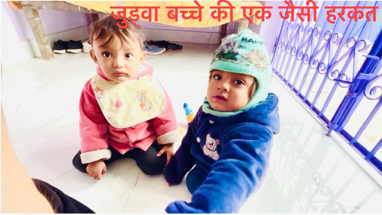 Jurwa bacche ki ek jaise harkat 