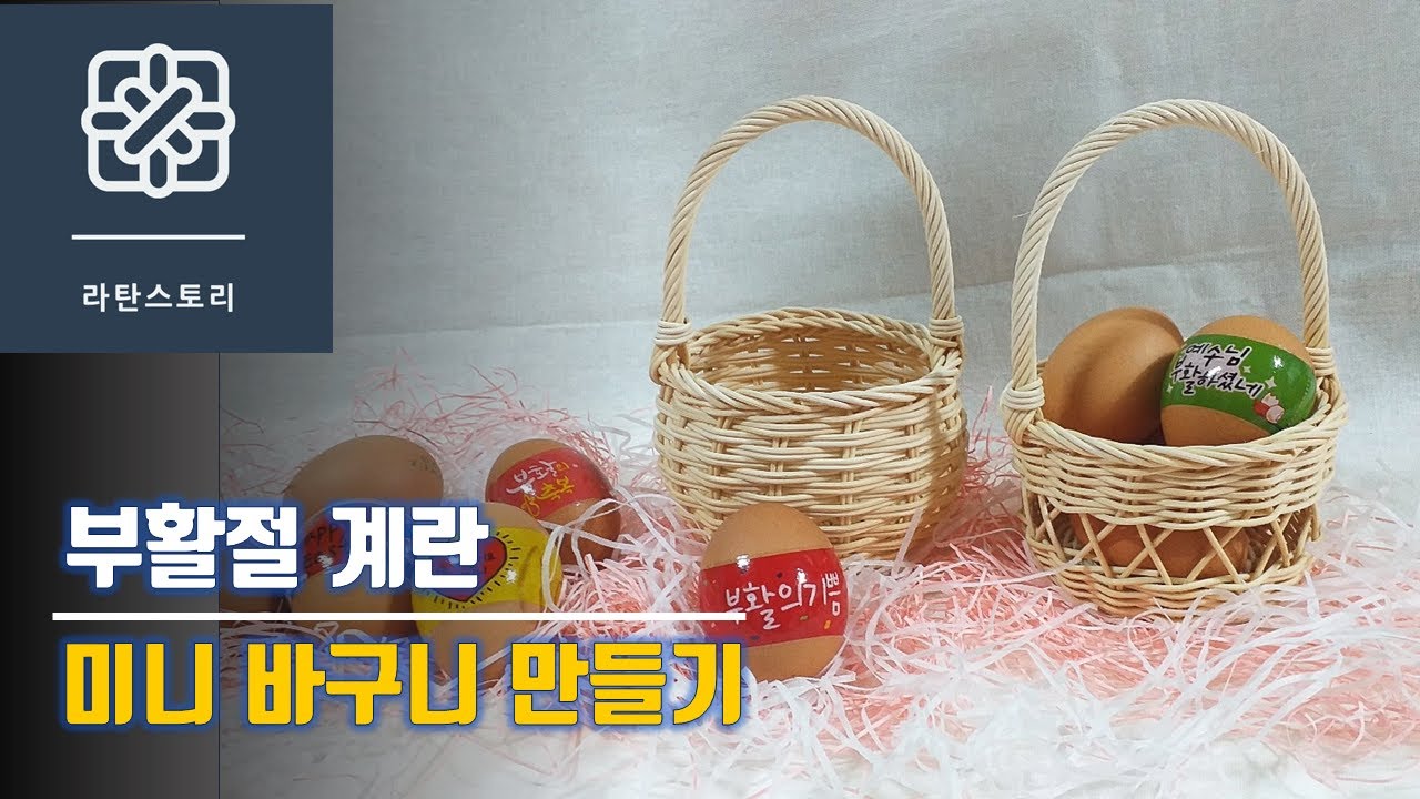 [라탄공예]라탄바구니 만들기, 부활절 계란 바구니 만들기, 미니 바구니, 빗살무늬 기법, 라탄기초, 라탄소품