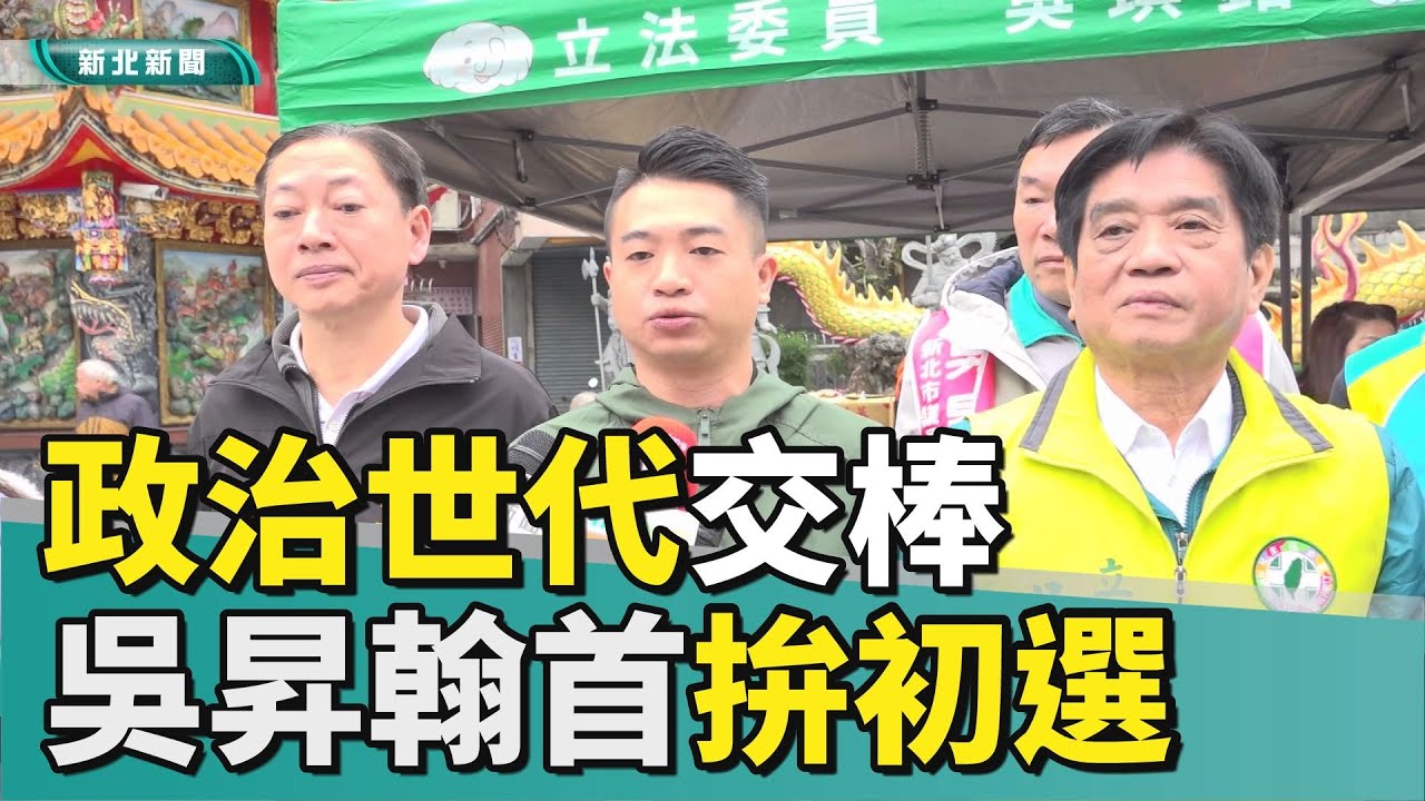 世代傳承 選民服務|政治世代交棒 立委之子吳昇翰首度參選拚初選