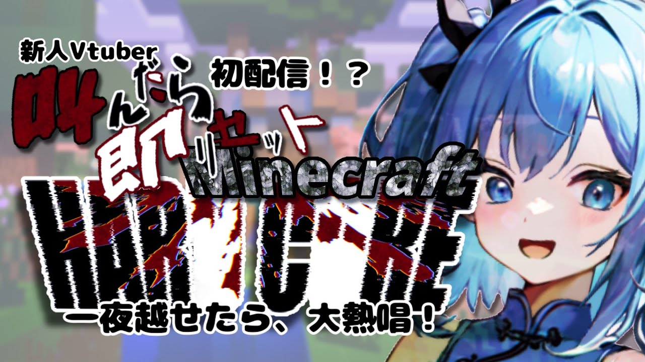 【鼓膜破壊】叫んだら即リセット！夜を超えたら大宴会！【マイクラハードコア】