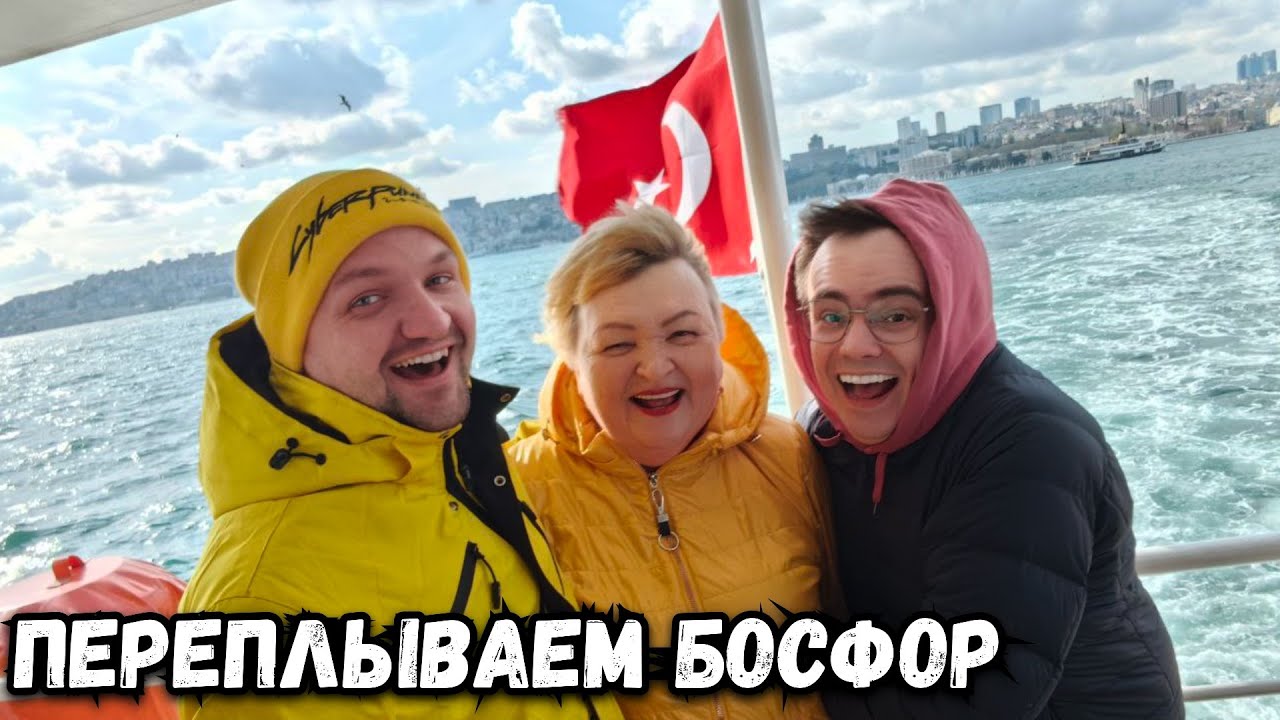Чуть не упали за борт, переплывая Босфор. Эмоции на высоте!