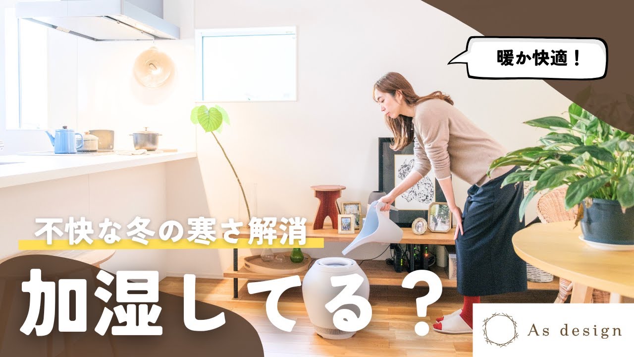 冬の寒さ対策｜なぜ加湿が重要？健康にも住まいにも効果的！