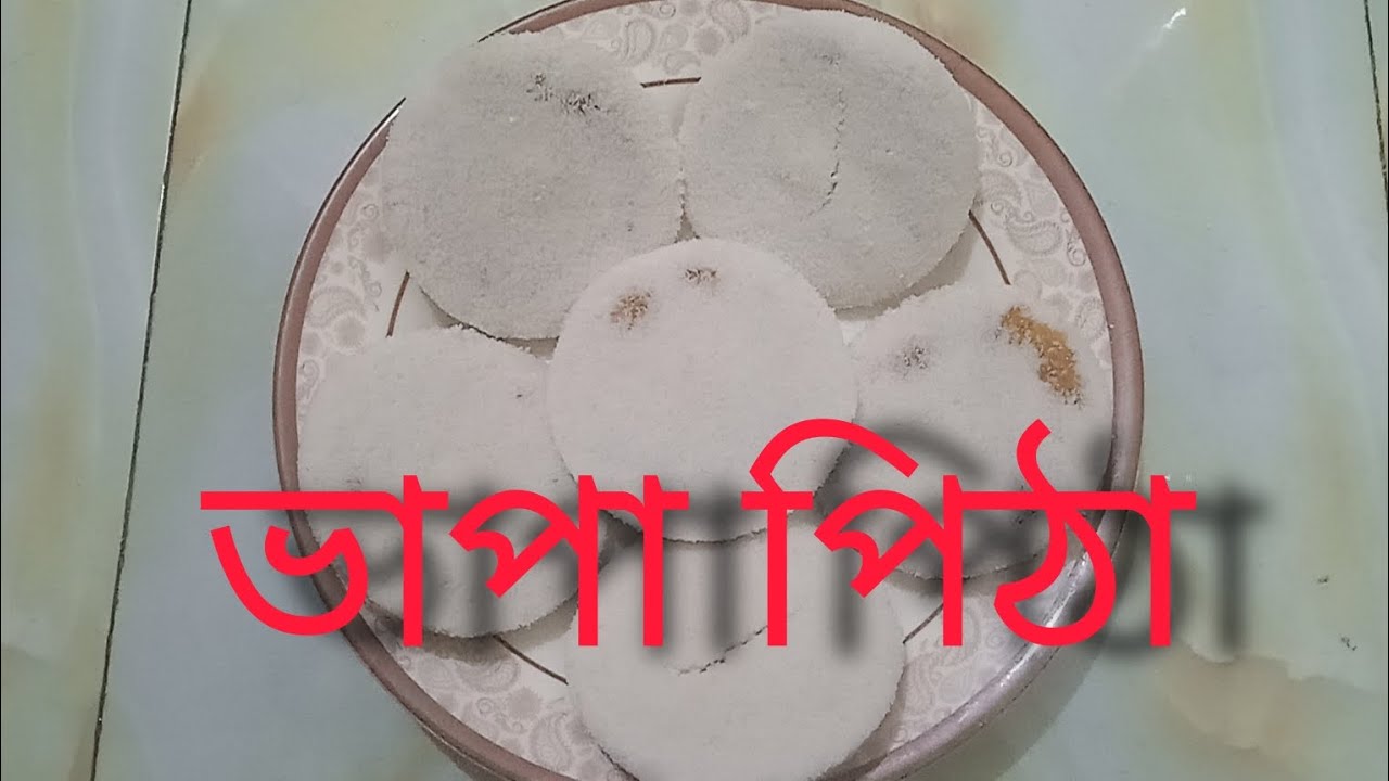 খুব সহজ নিয়মে শীতের ভাপা পিঠা
