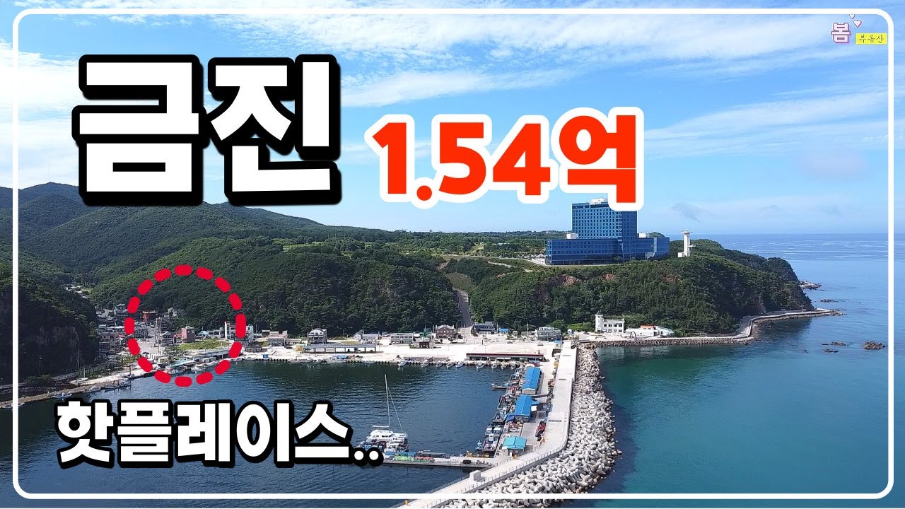 강릉 금진에서 만난 공매물건, 근린생활시설인데 활용가치가 높을 것 같아요, 인접 토지도 매력적입니다. 핫플레이스^^