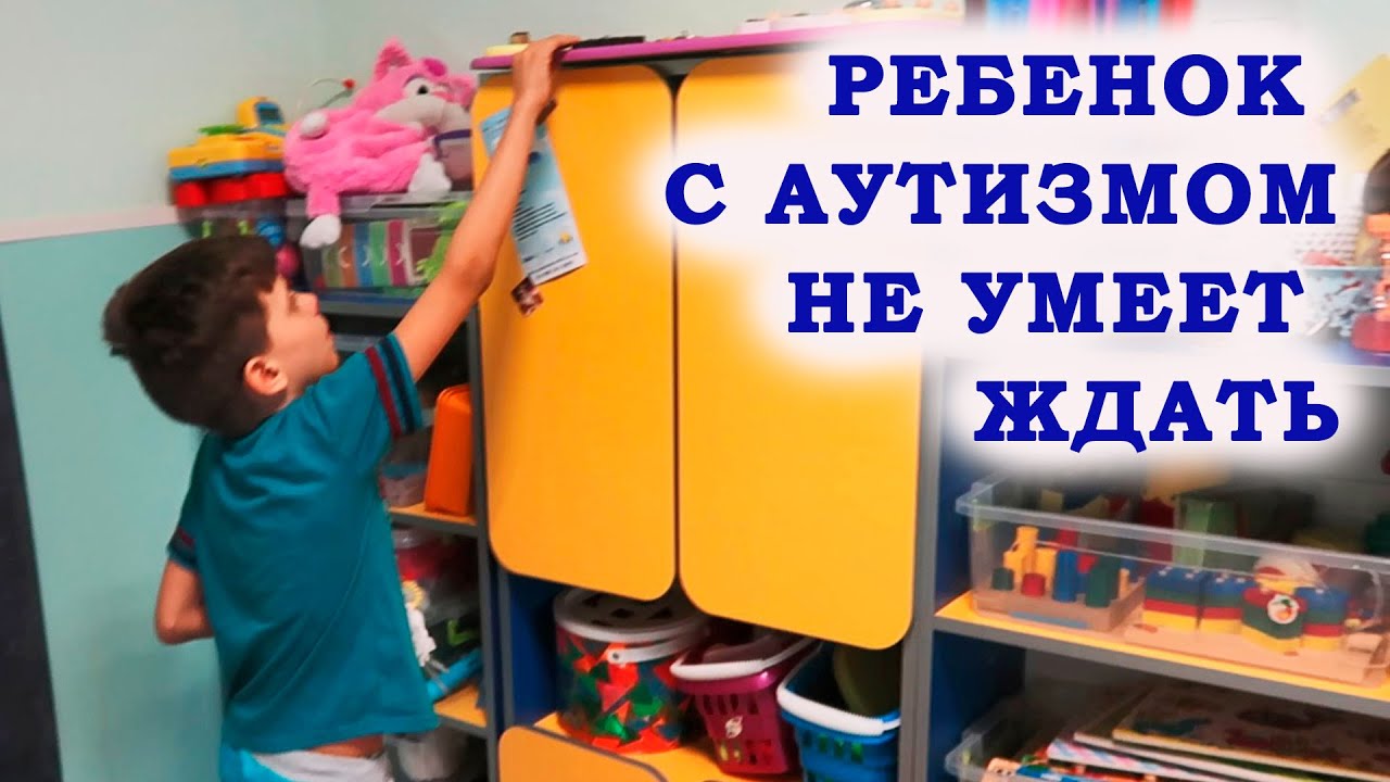 Ребенок с АУТИЗМОМ не умеет ЖДАТЬ. Отрабатываем навык