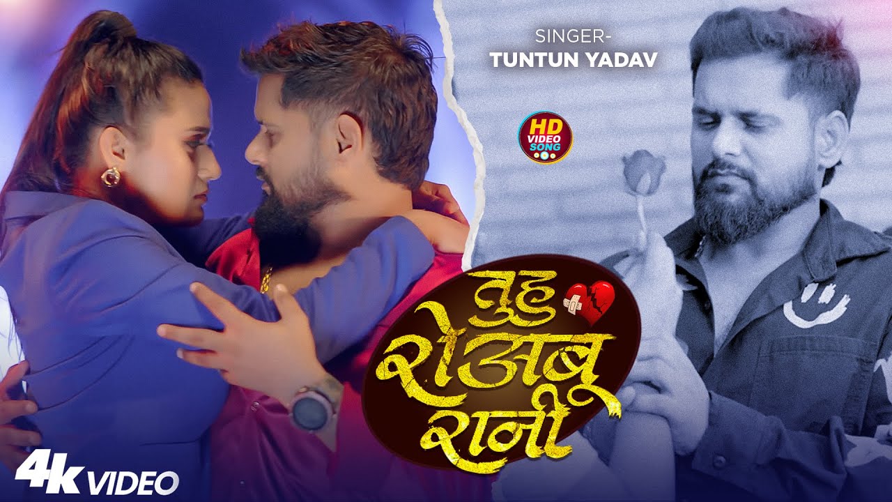 #Video | तुहु रोअबु रानी | #Tuntun_Yadav | Tuhu Roabu Rani | New Bhojpuri Sad Song 2025
