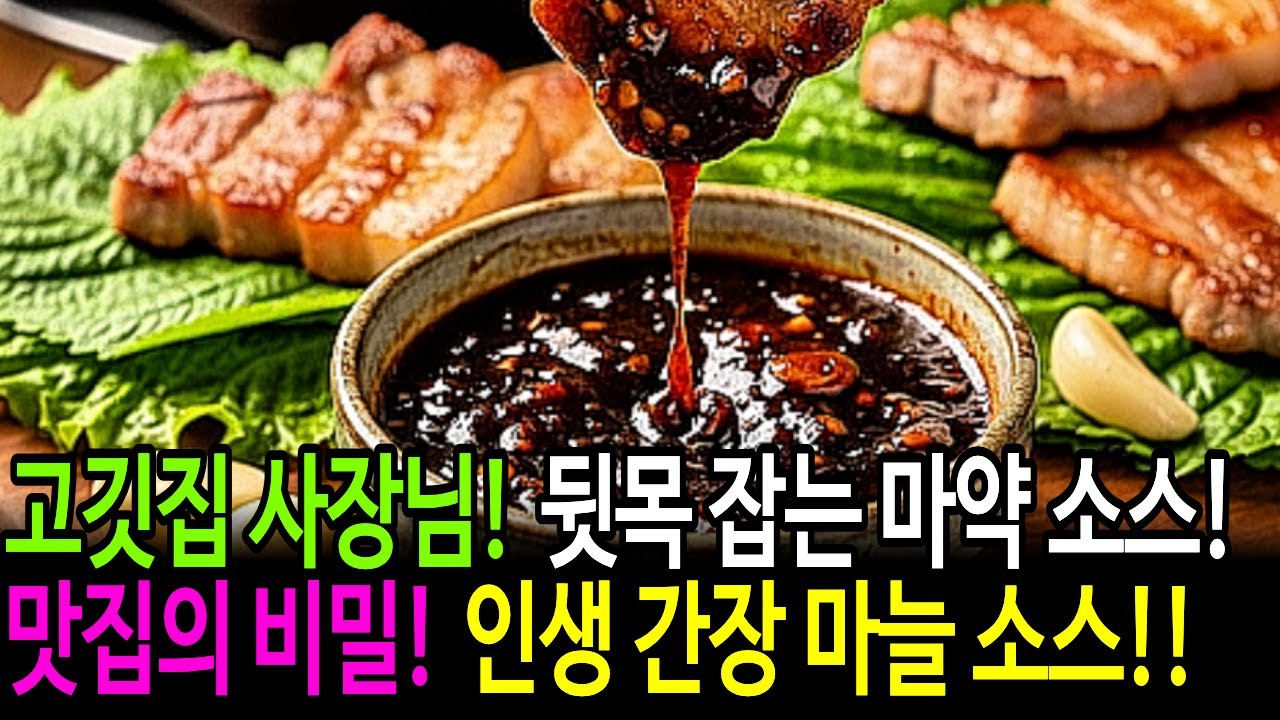 고깃집 사장님 뒷목 잡는 '마약 간장마늘소스 레시피! 고시소스