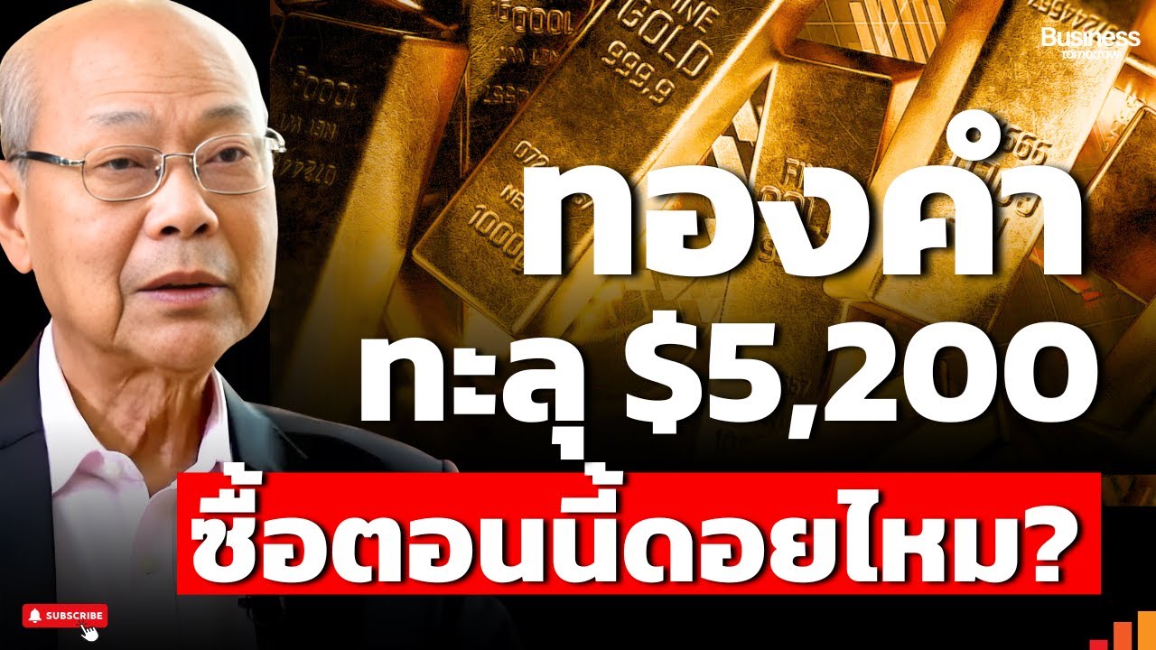ด่วน! ทองคำ All Time High ซื้อตอนนี้ดอย หรือ รวย เผยจุดวัดใจ ใครเงินเย็นต้องฟัง (คุณจิตติ)