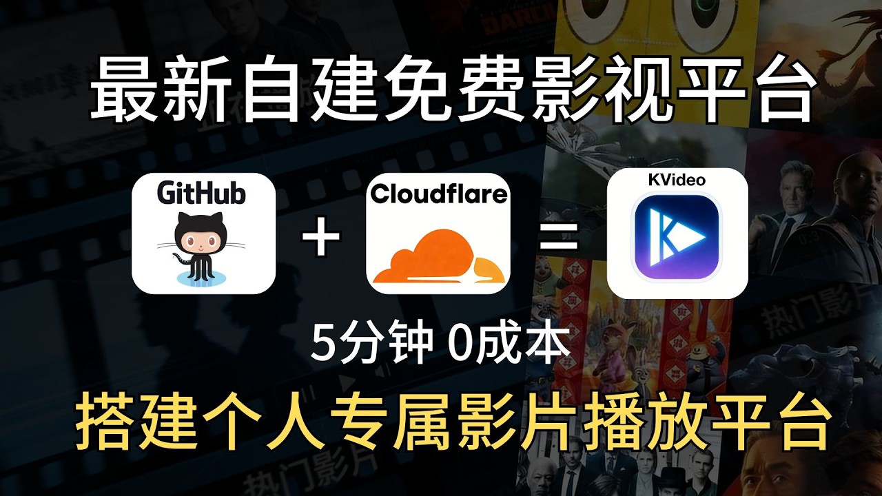看片不用钱，自建个人影视平台，KVideo，无广告，不卡顿，5分钟0成本搭建完成！！！