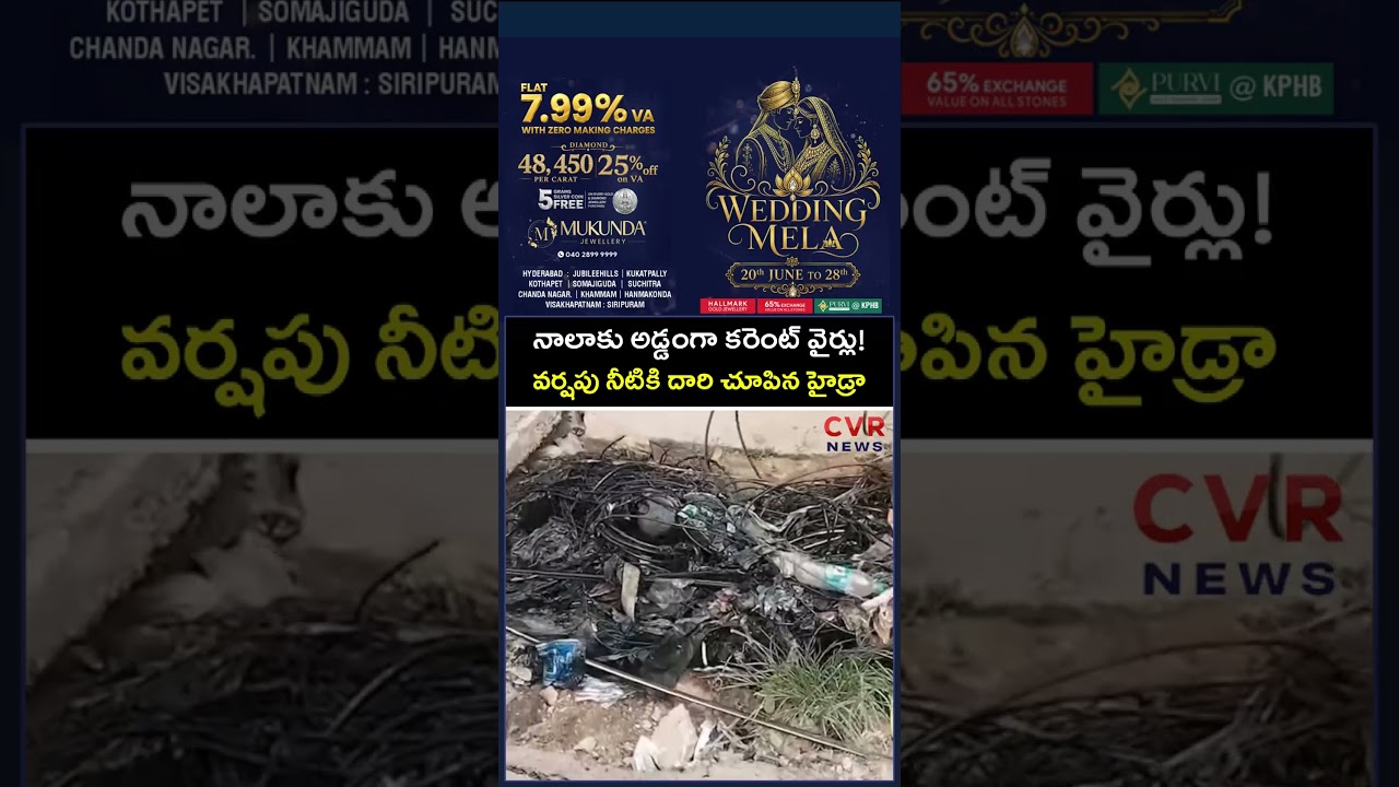నాలాకు అడ్డంగా కరెంట్ వైర్లు! వర్షపు నీటికి దారి చూపిన హైడ్రా | Chandanagar | CVR NEWS