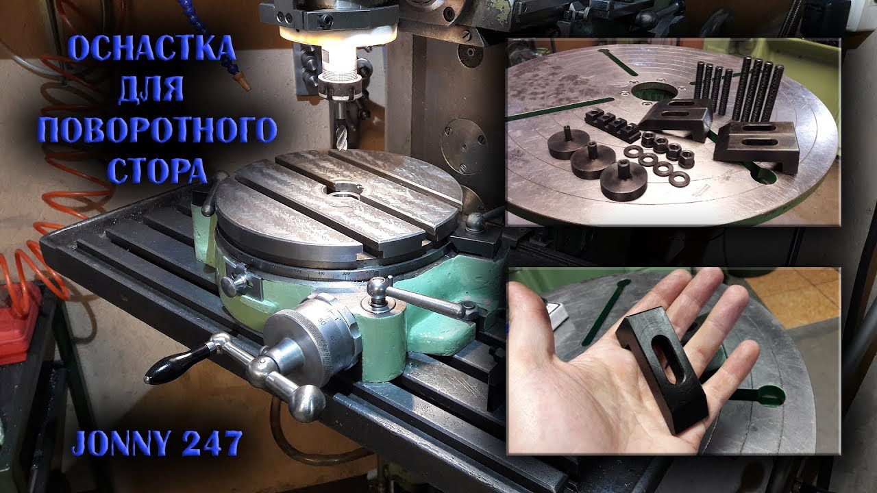 Оснастка поворотного стола / Rotating table accessories