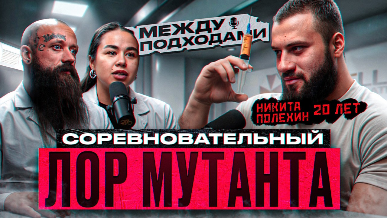 Polekhin, the story of a mutant | 